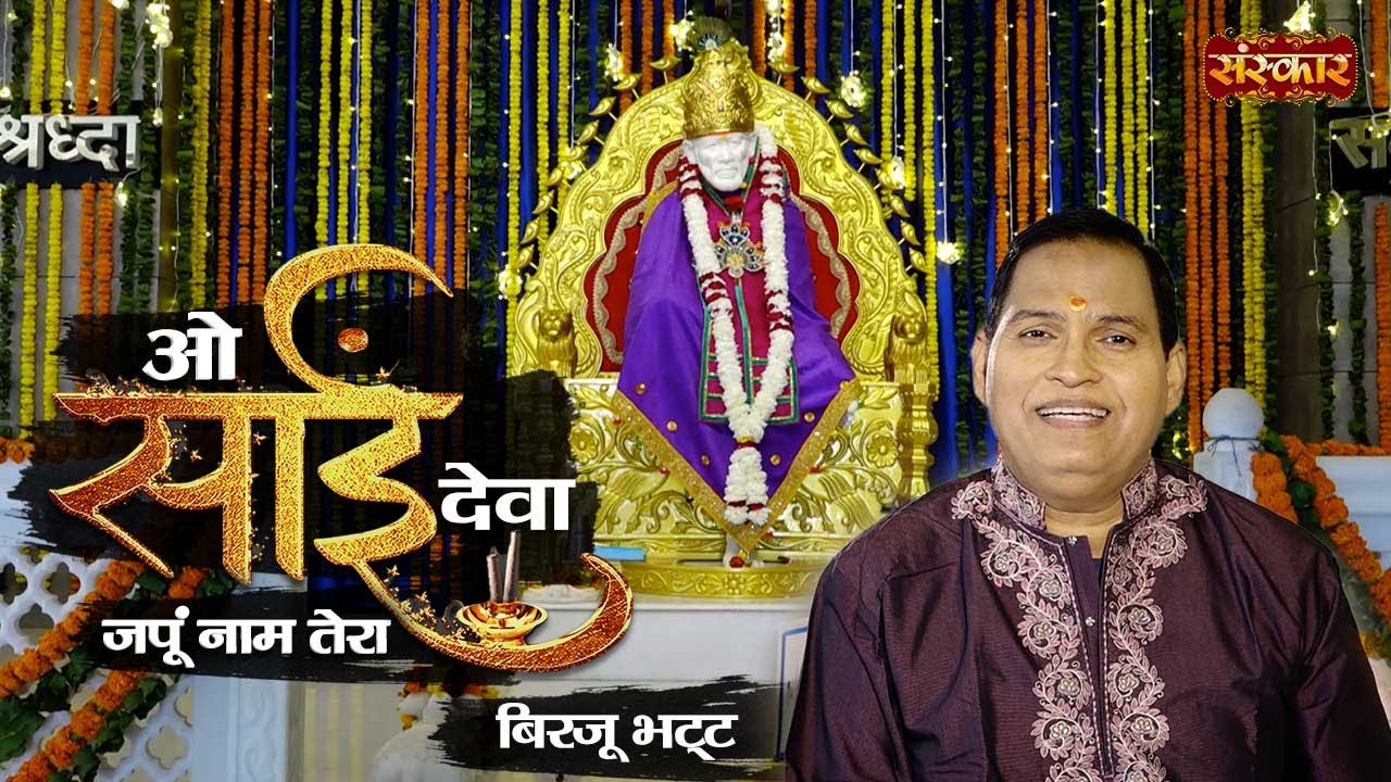 सारी टेंशन दूर कर देगा यह भजन | O Sai Deva जपूं नाम तेरा | Birju Bhatt | Sai Bhajan  | Sai Baba Song