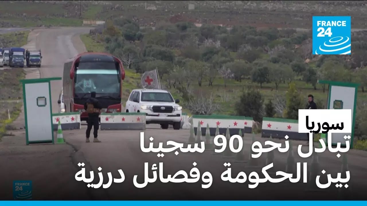 سوريا: تبادل 86 محتجزا بين الحكومة وفصائل درزية في منطقة السويداء