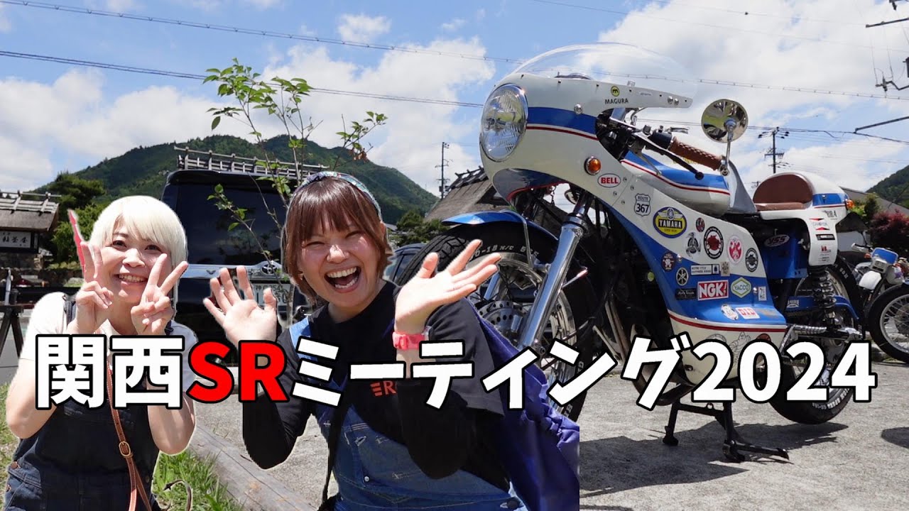 【ヤマハ SR400 / SR500】関西SRミーティング2024【京都 美山】