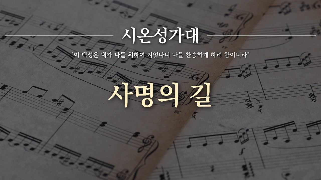 [성진교회] 2월 22일 시온성가대 