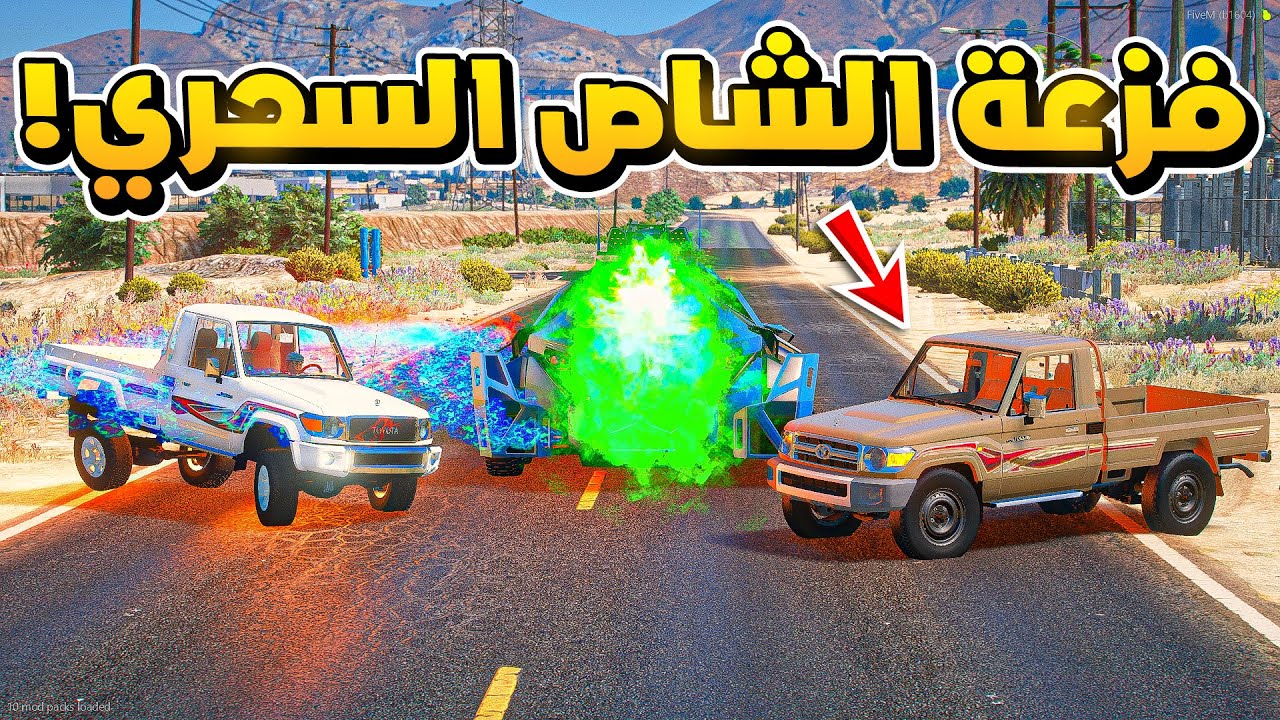 الشاص الناري | فزعة الشاص السحري ضد النار الخضراء.🔥!!  | فلم قراند GTA V