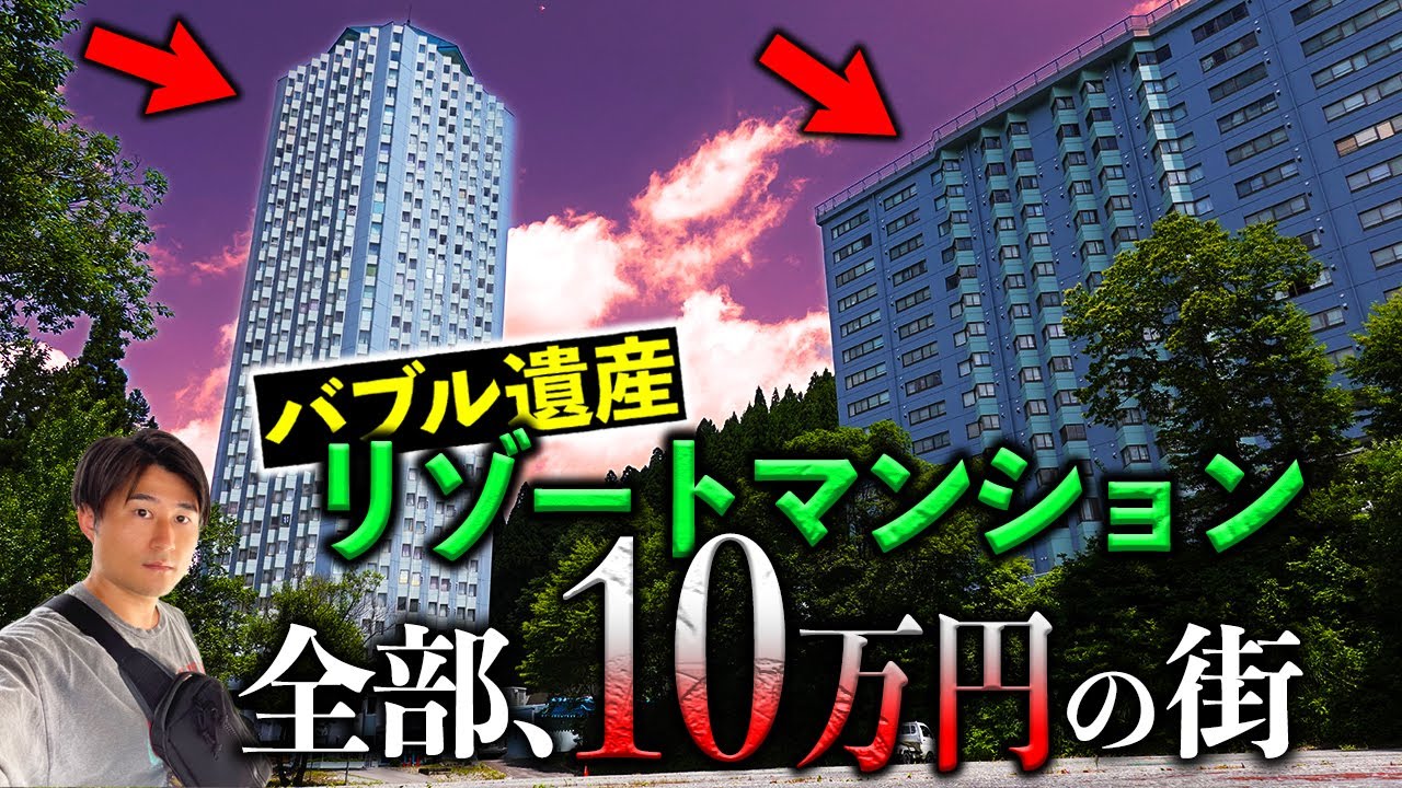 バブル遺産のリゾートマンションがすべて10万円！移住者が集まる激安物件だらけの街「苗場リゾート」とは？
