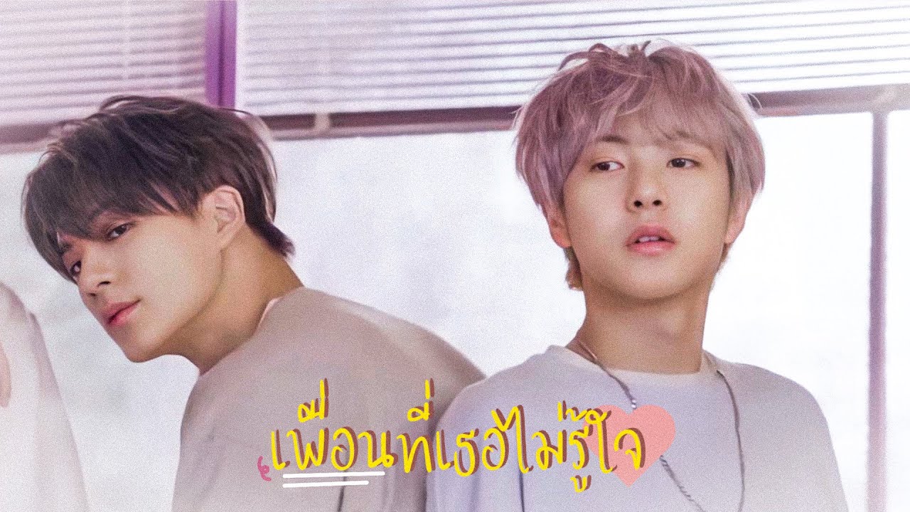 (OPV) เพื่อนที่ไม่รู้ใจ #noren