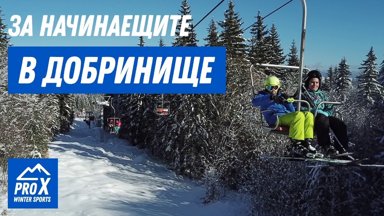 За Начинаещите Скиори - Добринище (част 3)