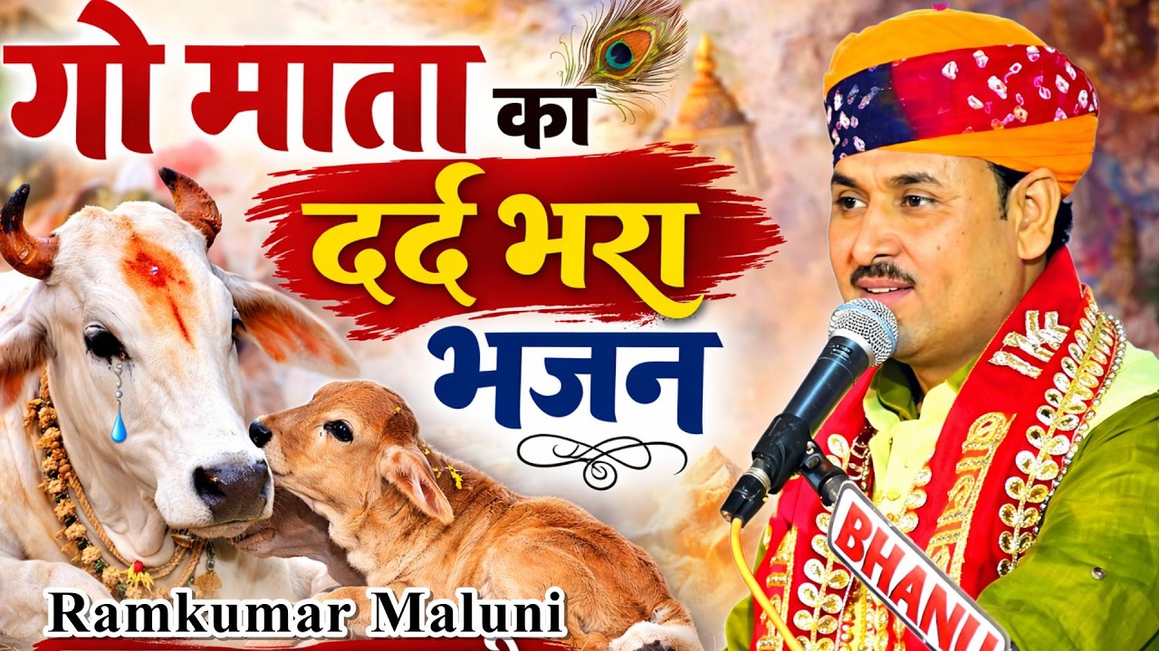 गऊ माता का सुपरहिट भजन | Ramkumar Maluni Gau Mata Bhajan | Latest Gau Mata Bhajan 2026
