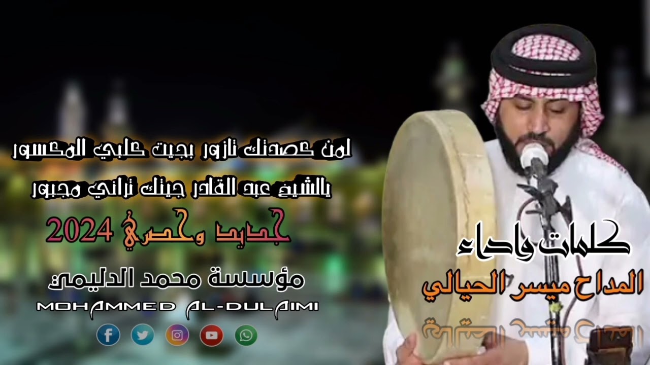 المداح ميسر الحيالي مديح حربي بحق الشيخ عبد القادر الكيلاني قدس الله سره