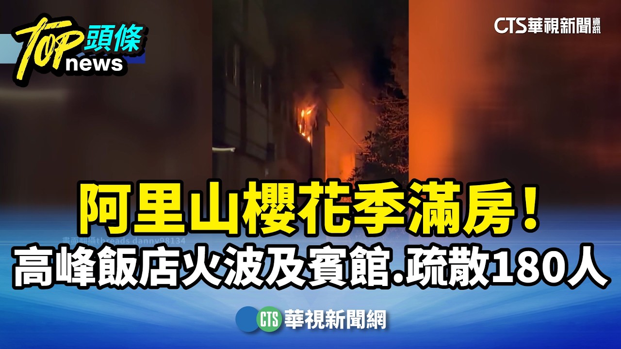 櫻花季滿房！阿里山高峰飯店火波及賓館　疏散180人｜華視新聞 20260318 @華視新聞 CH52