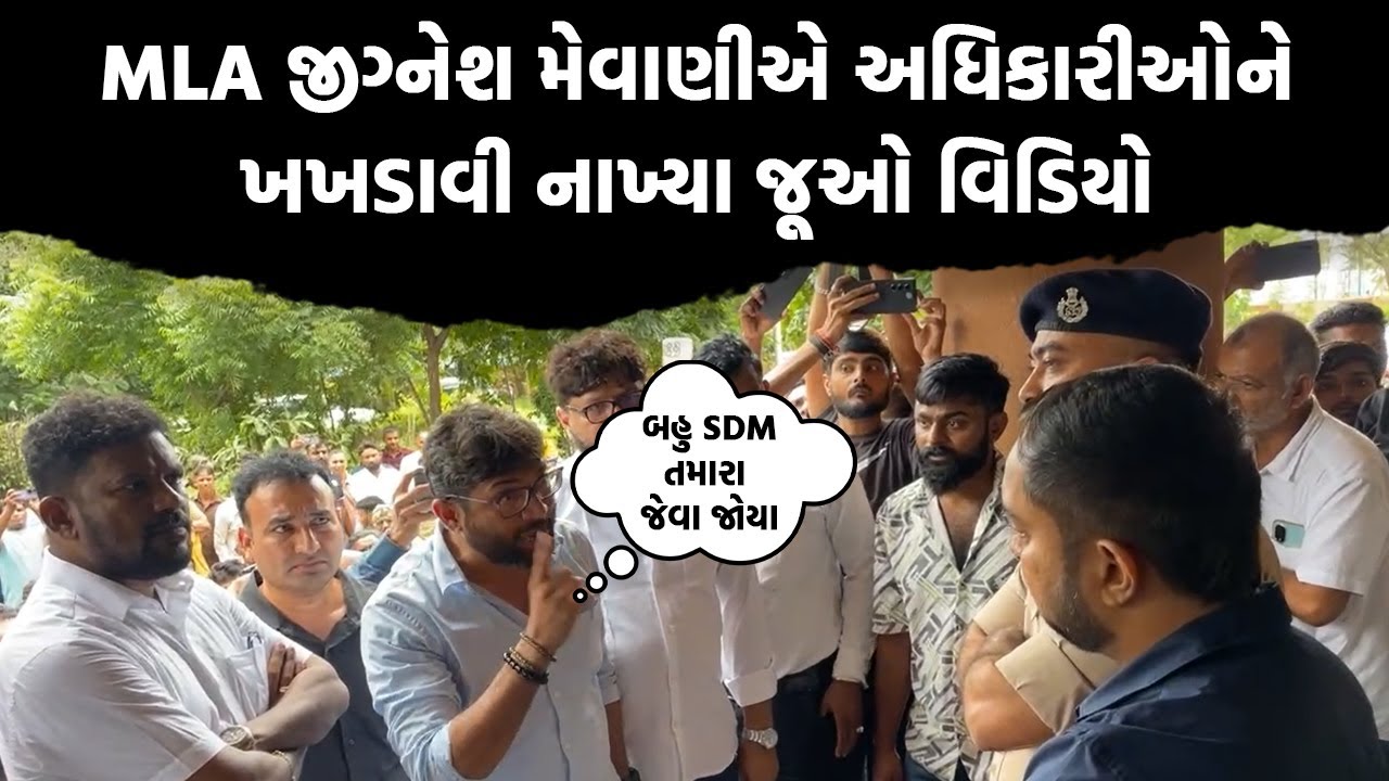 Jignesh Mewani નો ગુસ્સો તો જૂઓ અધિકારીઓનો બરોબરનો ઉધડો લઈ નાંખ્યો