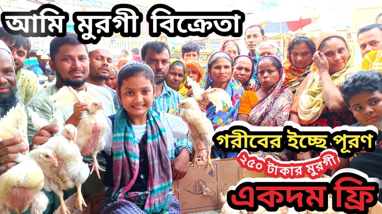 আমি মুরগী বিক্রেতা | গরীবের ইচ্ছে পূরণ |FREE MOTION |ORIN LIFESTYLE
