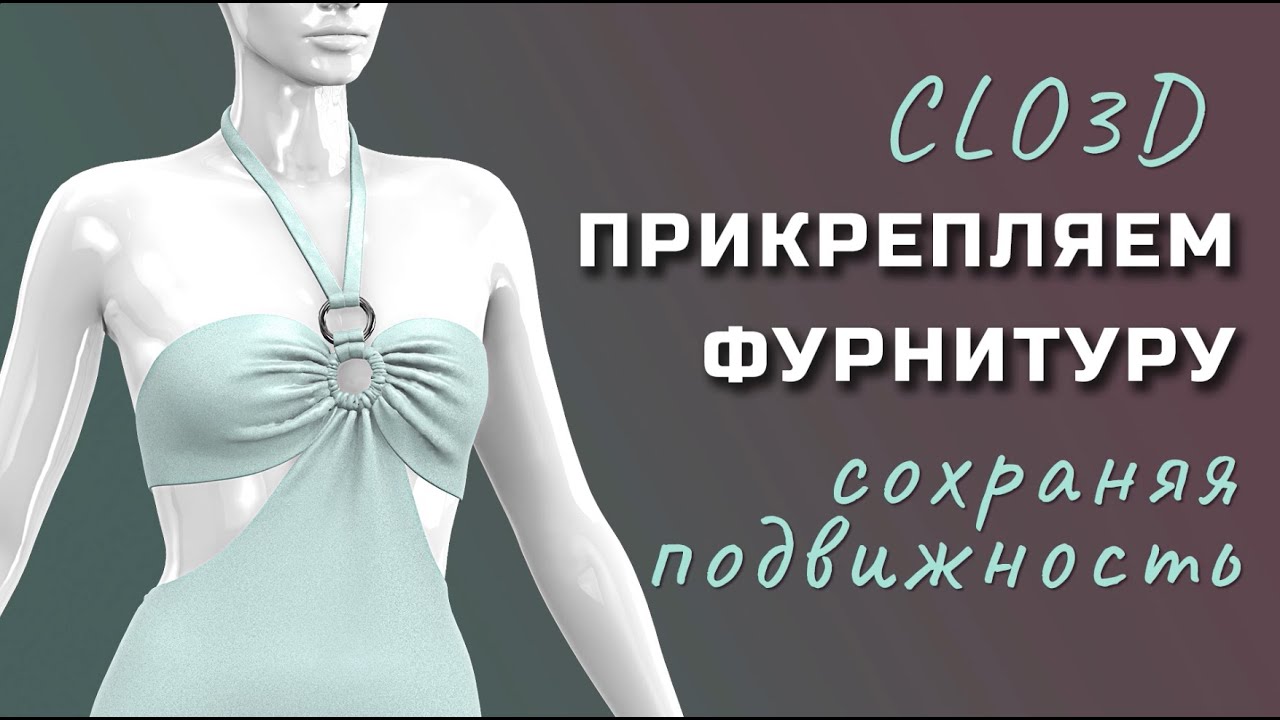 Clo3D прикрепляем фурнитуру