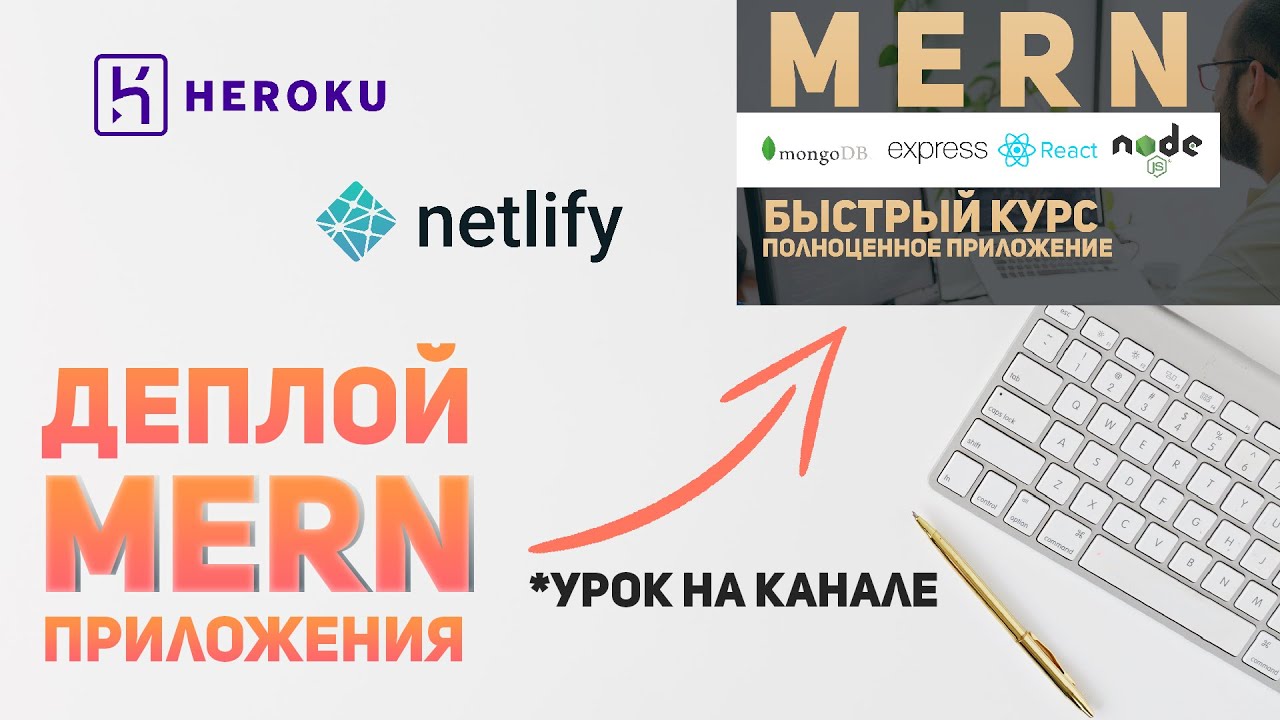 Деплой MERN приложения на  Heroku +  Netlify #mern #deploy #ityoutubersru