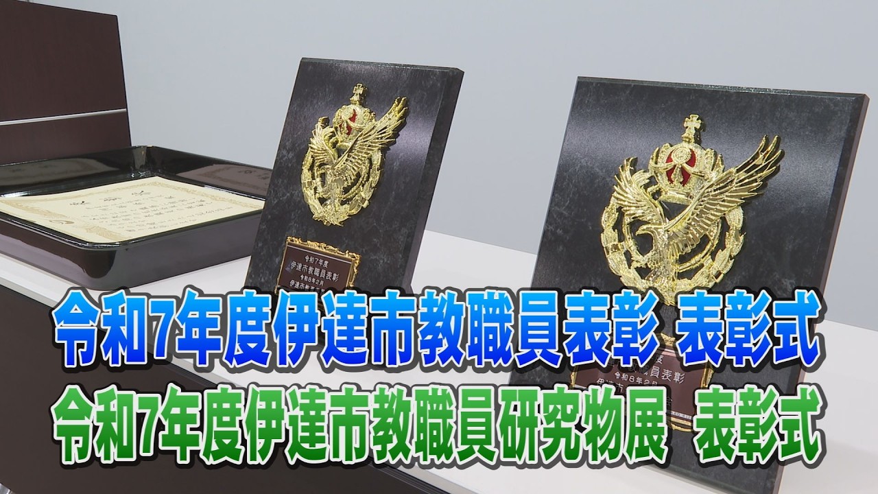 こんにちはだて２０２６年３月２日「令和７年度伊達市教職員表彰　表彰式・令和７年度伊達市教職員研究物展　表彰式」