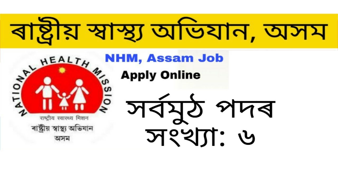 NHM Assam Recruitment 2021 | National Health Mission Assam | Assam govt job 2021 |