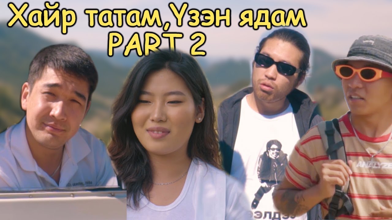 Хайр татам, Үзэн ядам PART 2 😅