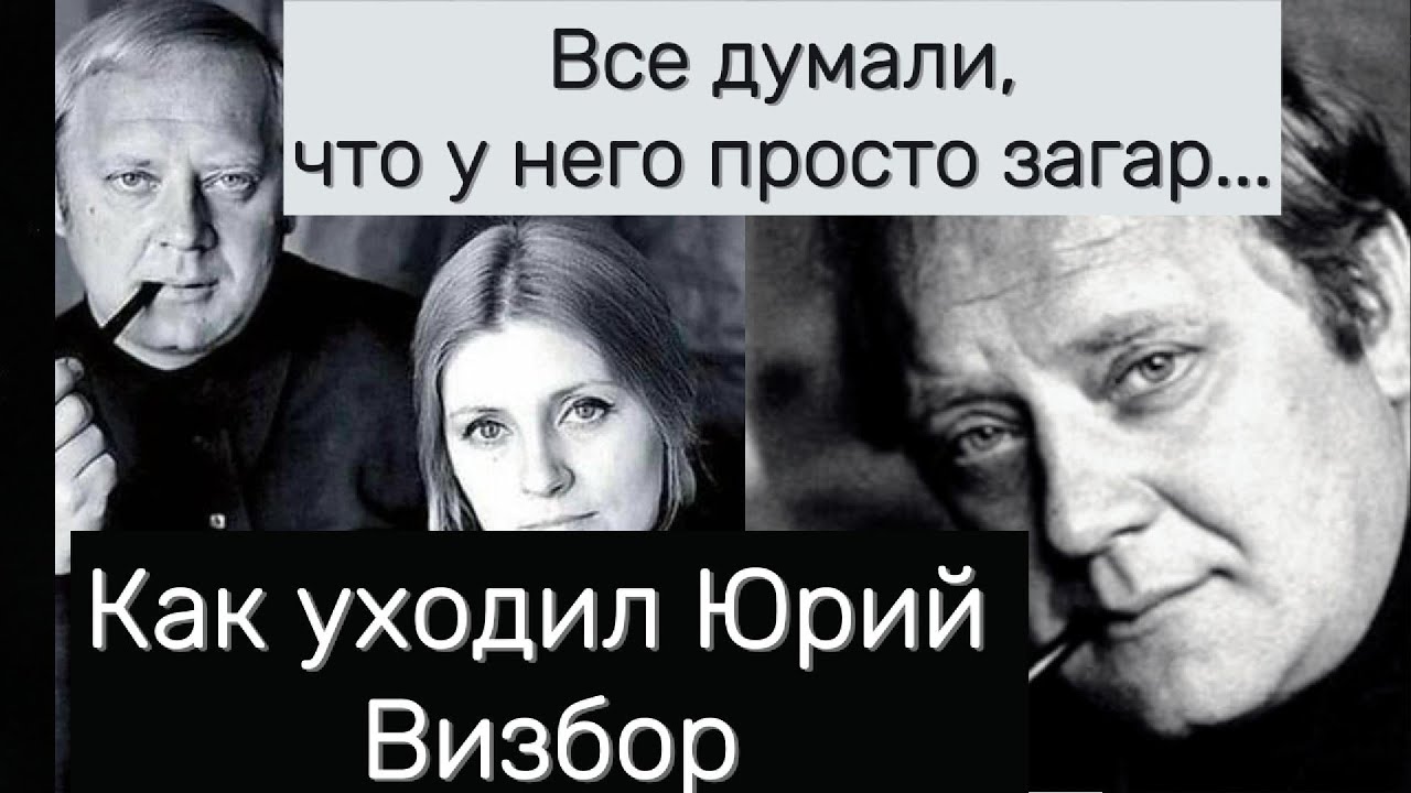 Юрий Визбор- история жизни  (с подправленным монтажом) #юрийвизбор #авторскаяпесня #советскаямузыка