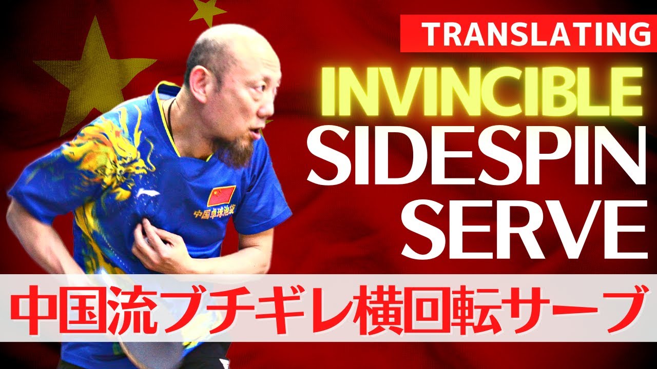【Китайский стиль】Обучение EPIC Side Spin Serve [Настольный теннис]