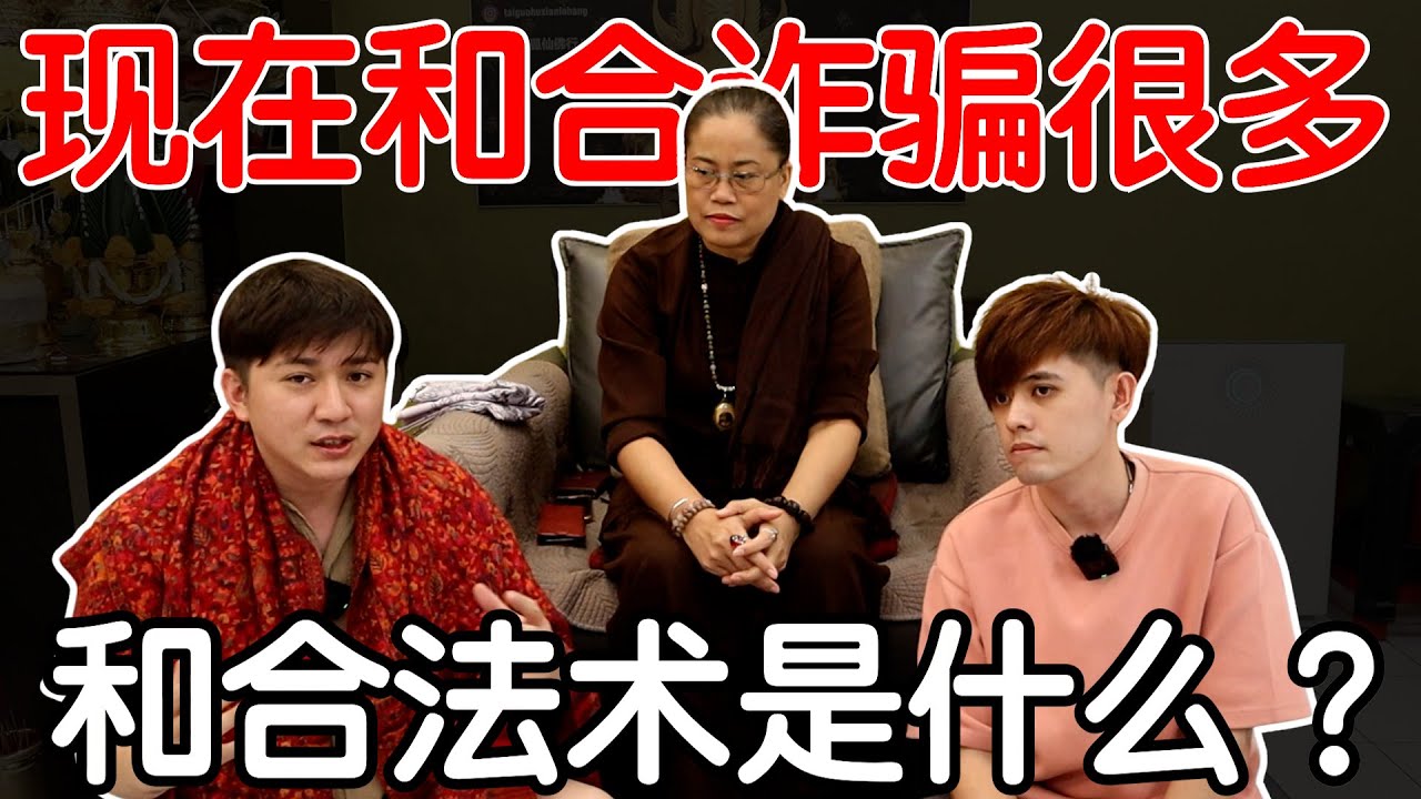 警告！現在和合詐騙很多！不要中騙就看過來！和合法到底是什麼？【從靈了解：和合】