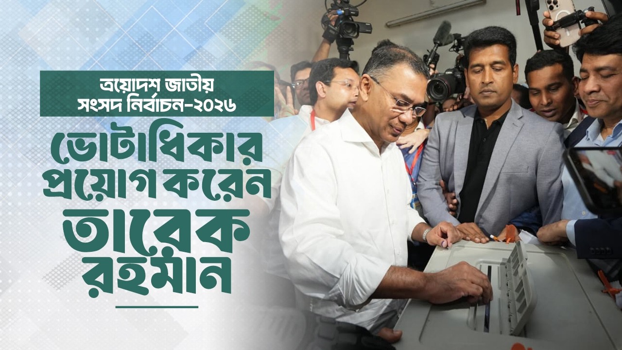 ভোটাধিকার প্রয়োগ করছেন তারেক রহমান | ত্রয়োদশ জাতীয় সংসদ নির্বাচন | 12 Feb 2026