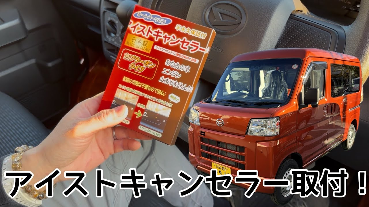 【S700V】アイストキャンセラー取付！