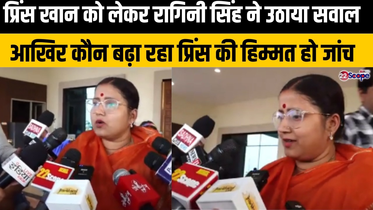 प्रिंस खान को लेकर रागिनी सिंह ने उठाया सवाल,  आखिर कौन बढ़ा रहा प्रिंस की हिम्मत हो जांच