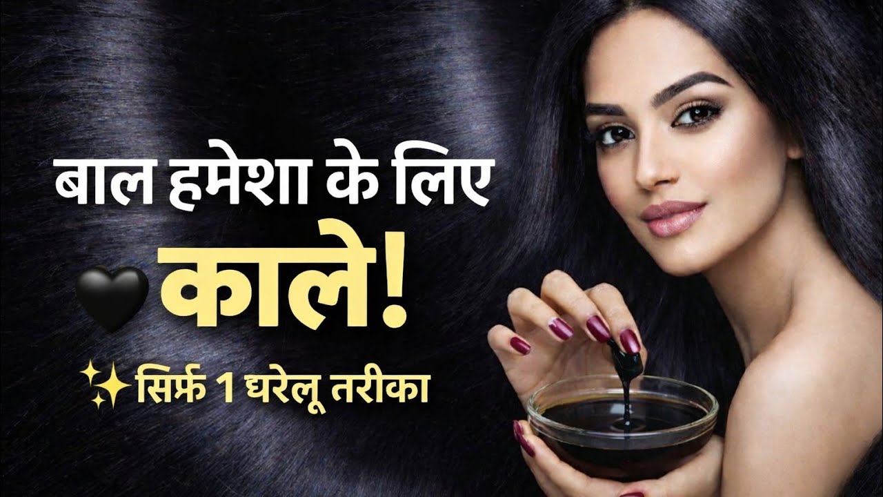 💯बाल हमेशा के लिए काले हो जायेंगे | White Hair Permanent Solution At Home | 100% Natural Home Remedy