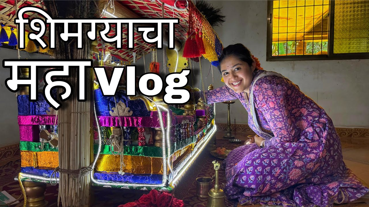 शिमग्याचा महा Vlog | कोकणातील शिमगा | Holi | Festival 