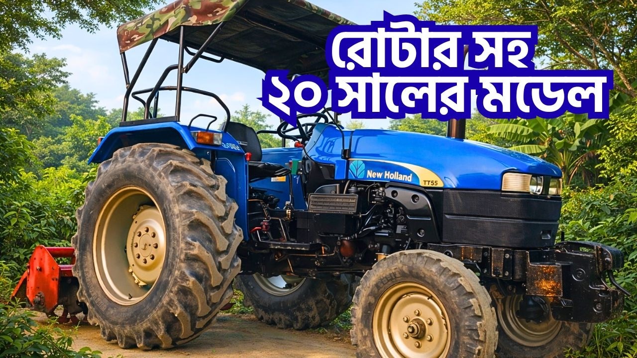 সীমিত বাজেটে নিউহল্যান্ড টিটি ৫৫ রোটার সহ ট্রাক্টর বিক্রি হবে || New Holland TT55 Tractor