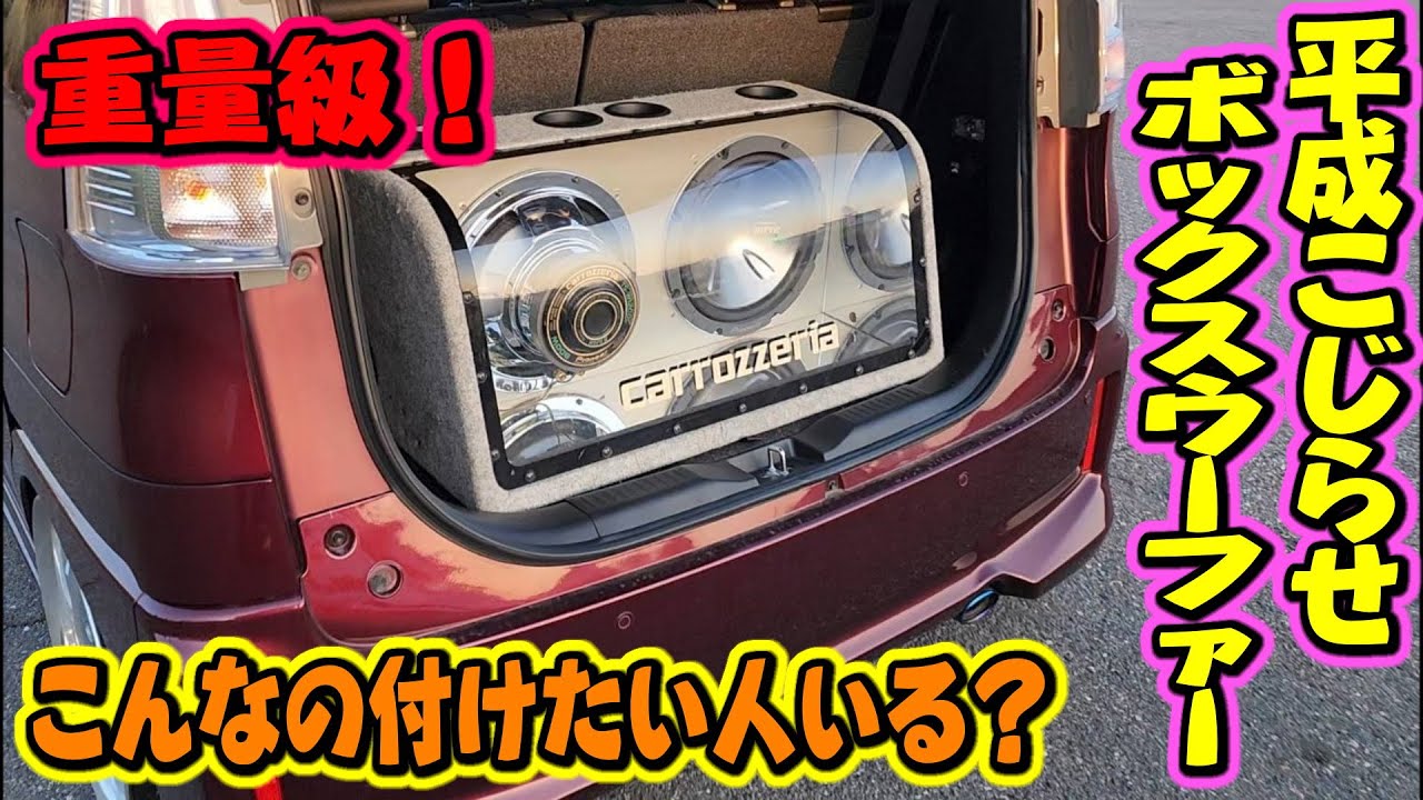 こんなバカでけぇウーファー積みたい人いる？TS-WX1200T 平成こじらせ組ｗウーファーのお話！ おさぴーとデンソーヤのトークシリーズ
