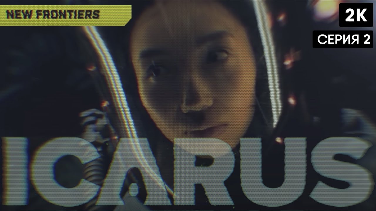 Icarus: Новые рубежи [2023] ep 2  [2к 60ᶠᵖˢ] [rus]