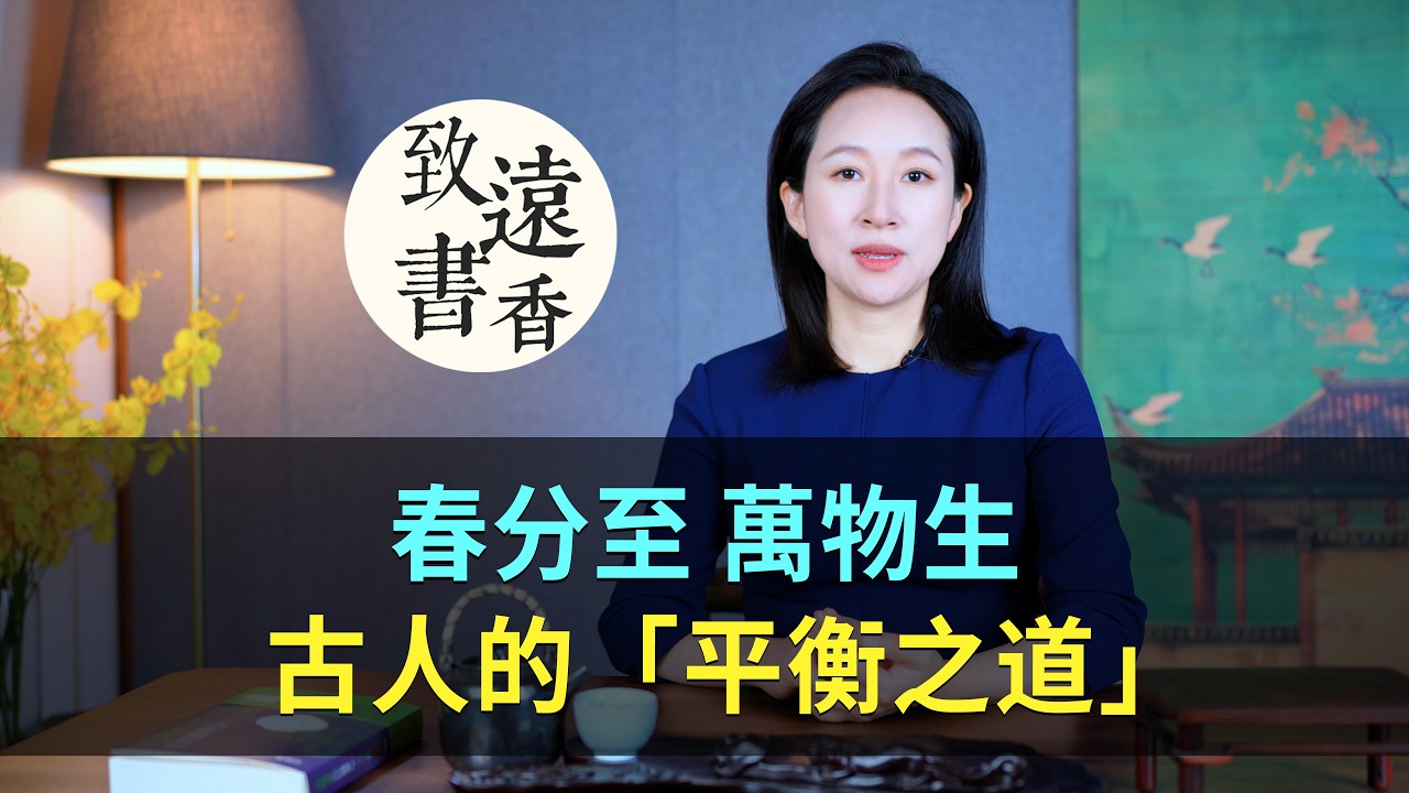 春分至，萬物生：古人最講究的“平衡之道”-致遠書香