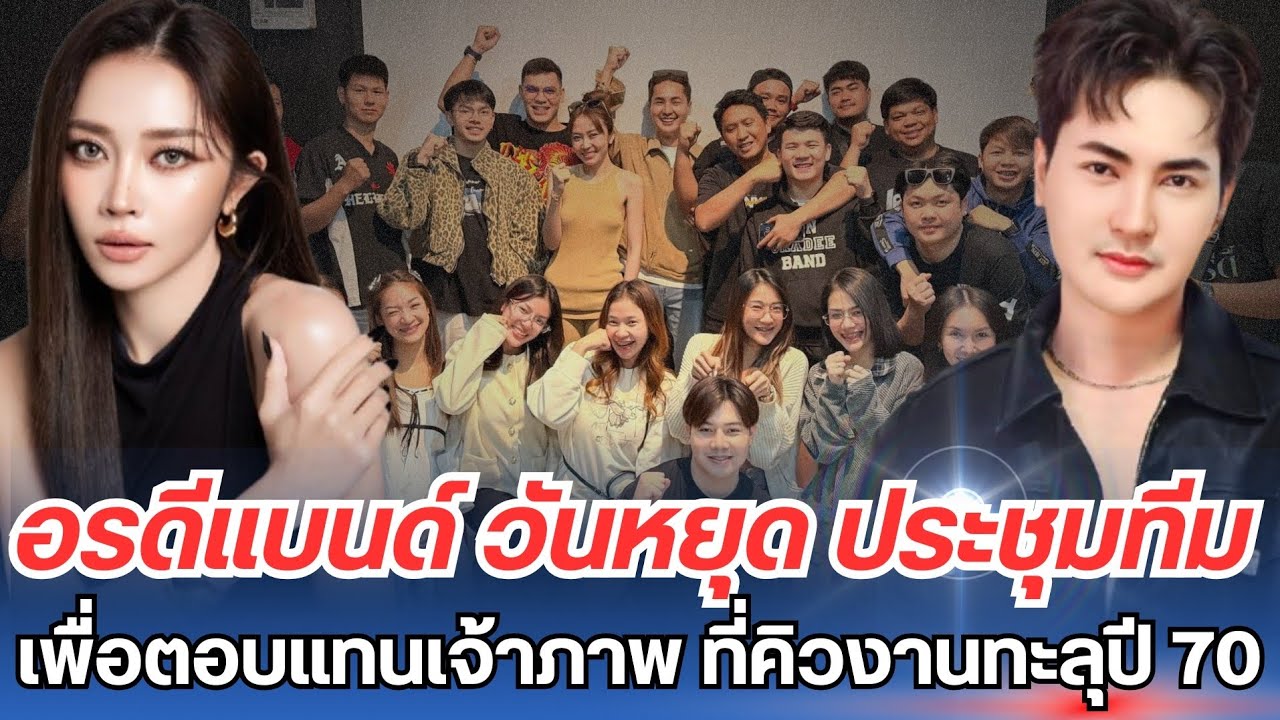Meeting Team... อรดีแบนด์ วันหยุดมาประชุมทีม เพื่อผลงานตอบแทนเจ้าภาพที่คิวงานยาวจนทะลุปี 70 #แอนอรดี