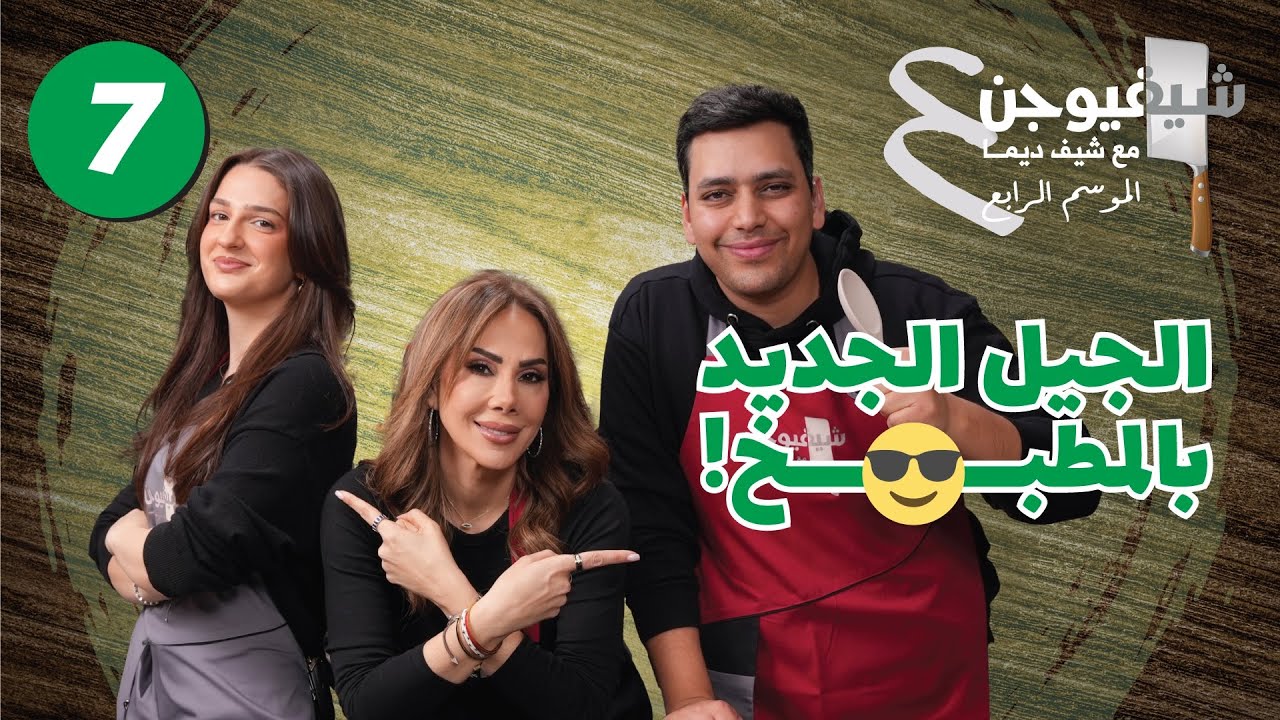 🔥 الحلقة السابعة من الموسم الرابع 🔥 نادية × محمد – تحدي الـRice Bowls! 🍗🔥 🔥
