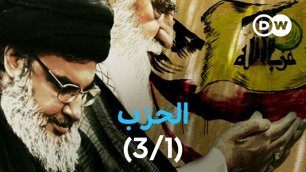 وثائقي | شبكة حزب الله - تجارة مخدرات وإرهاب (3/1) | وثائقية دي دبليو