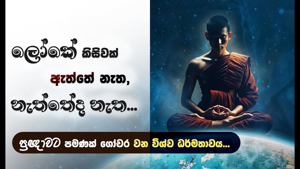 ලෝකේ කිසිවක් ඇත්තේ නැත, නැත්තේද නැත...(ප්‍රඥාවට පමණක් ගෝචර වන විශ්ව ධර්මතාවය...)   | Niwan Dakimu