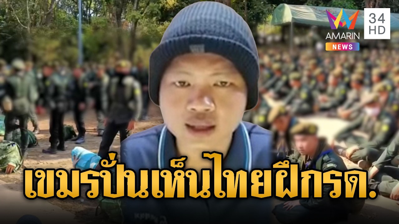 เขมรสุดปั่น อ้างไทยเสริมกำลังที่แท้ฝึก รด. | ข่าวอรุณอมรินทร์ | 23/02/69