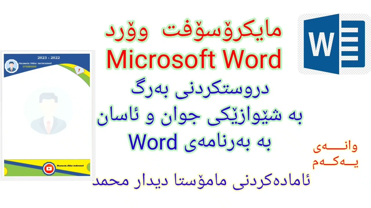 01 word Creat Cover Book دروستکردنی بەرگی پەرتووک بە بەرنامەی مایکرۆسۆفت وۆرد وانەی یەکەم