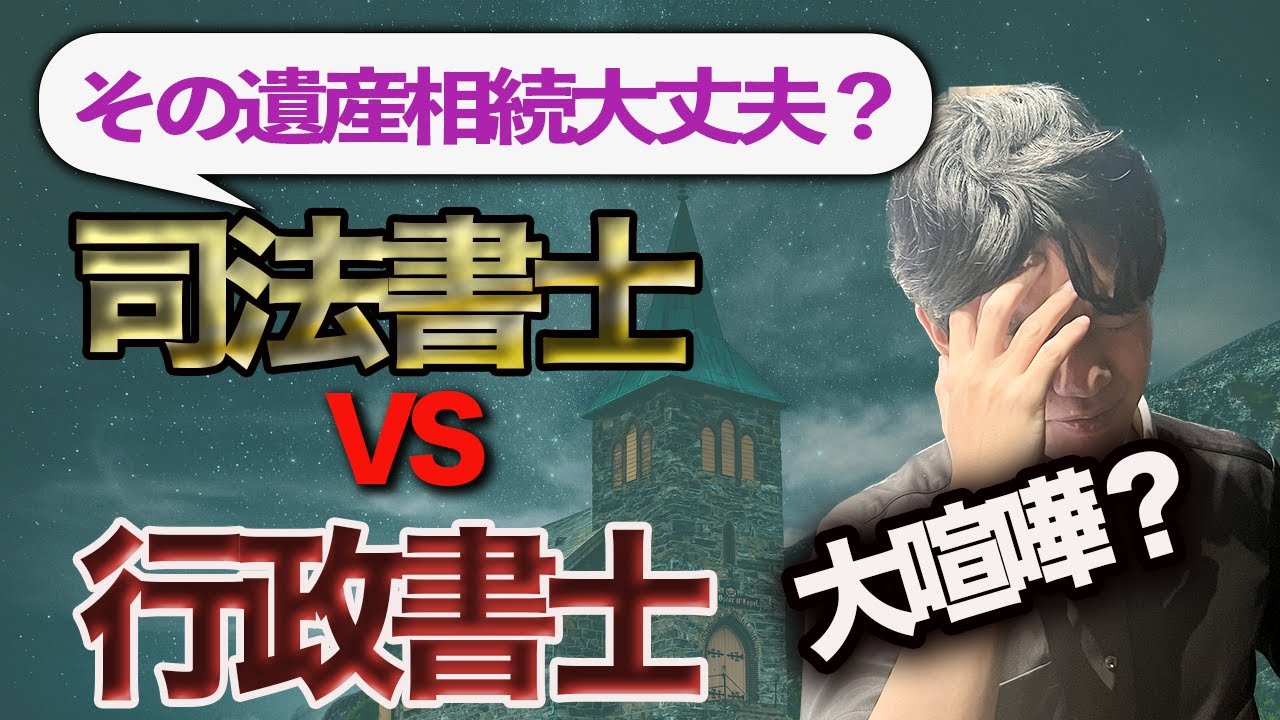 【現役司法書士】現在Xで白熱している司法書士と行政書士の喧嘩について【遺産相続】