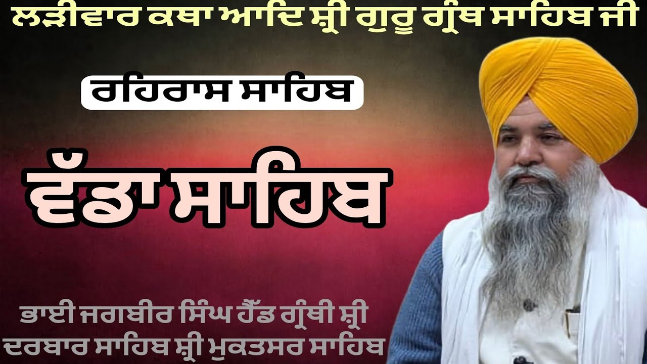 ਸੁਣਿ ਵਡਾ ਆਖੈ ਸਭੁ ਕੋਇ । ਰਹਿਰਾਸ ਸਾਹਿਬ । Gurmat katha vichar 