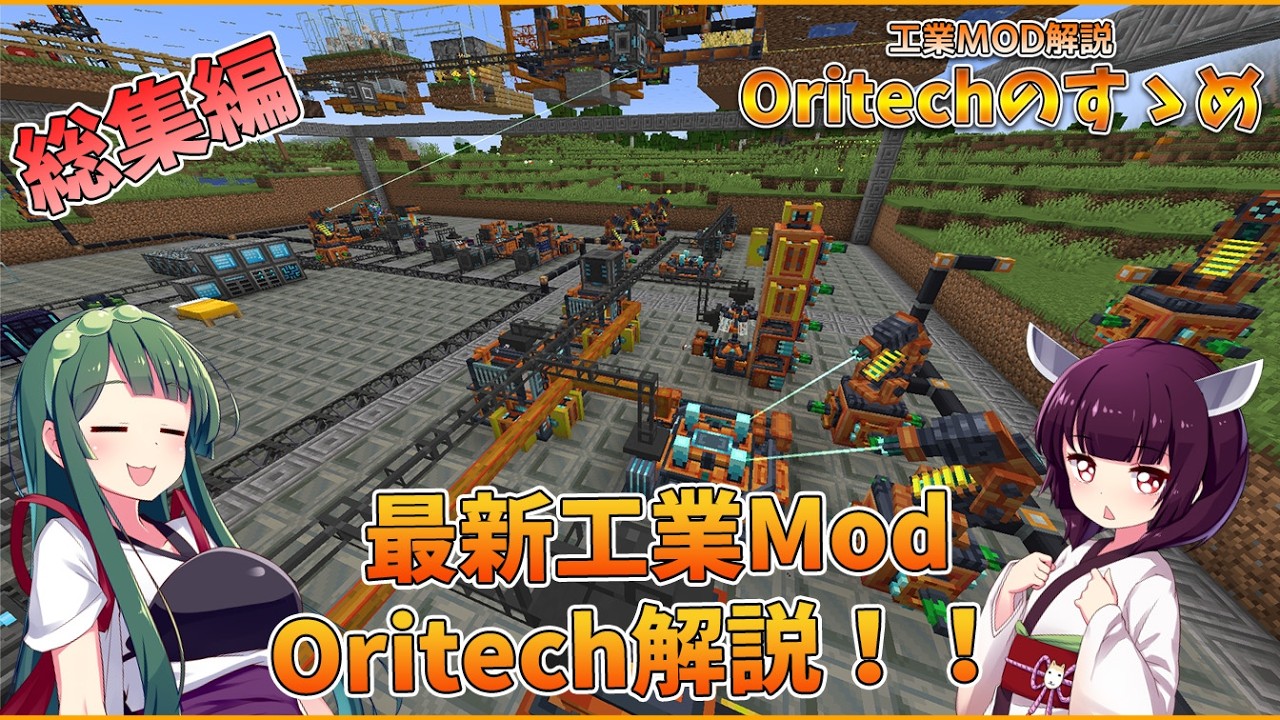 【Minecraft 1.21.1】Oritechのすゝめ総集編【ボイロ実況】