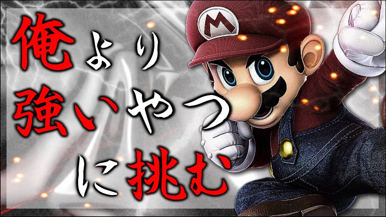 戦闘力盛りたきゃ俺を見ろ 【スマブラSP】