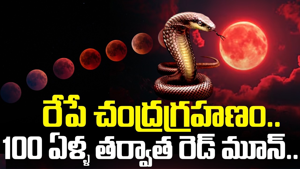 100 ఏళ్ళ తర్వాత రెడ్ మూన్.. Blood Moon March 3,2026|Lunar Eclips 2026 | Chandragrahan | SumanTV Sai