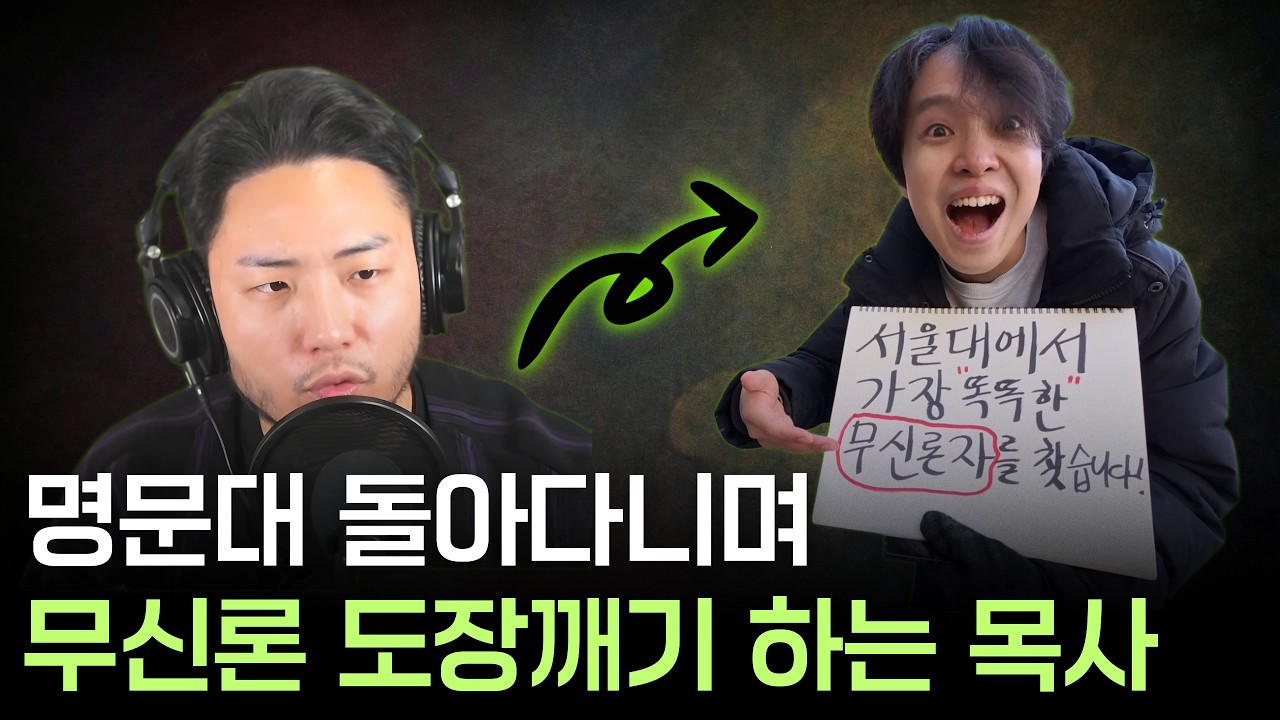 명문대 무신론자들과 1:1로 붙어본 목사의 솔직 후기