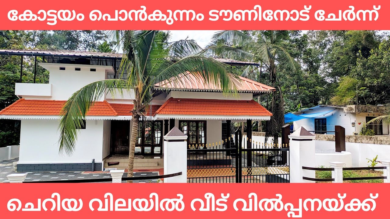 48 ലക്ഷം രൂപയ്ക്ക് കോട്ടയം പൊൻകുന്നത്ത് വീട് വിൽപ്പനയ്ക്ക് 
