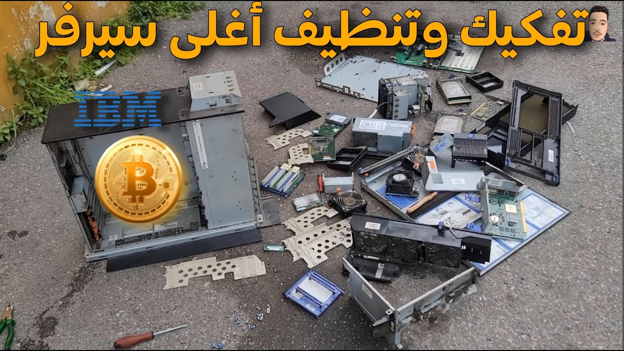 تفكيك وتنظيف أغلى سيرفر اشتريته من السوق IBM system i5 server