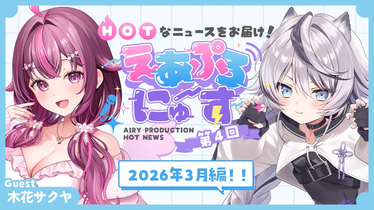 【えあぷろにゅ～す】第4回！2026年3月編！