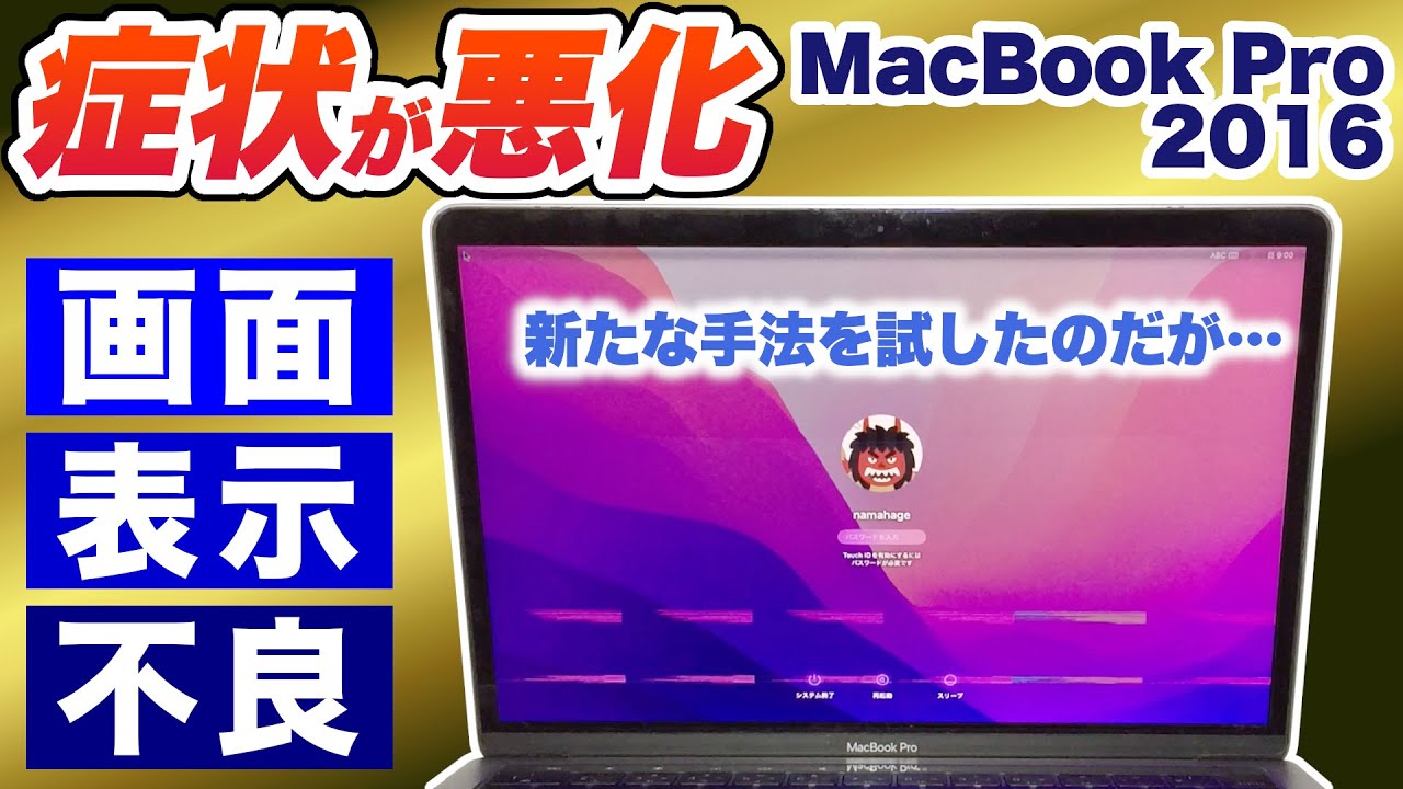 【表示不良】MacBook Pro 新たな修理方法にチャレンジするも…