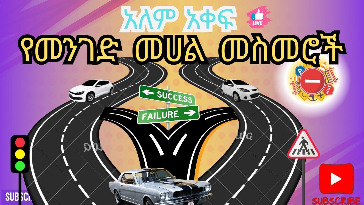 Traffic road lines [አለም አቀፍ የመንገድ ላይ መስመሮች][መንጃ ፍቃድ ህግ እና ደንብ][driving rules]Ethiopia |ራዳር|fana 7