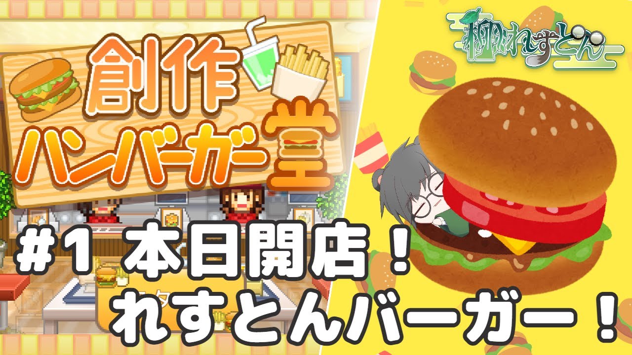 【創作ハンバーガー堂】#1 新装開店！れすとんバーガー！【柳れすとん/Vtuber】