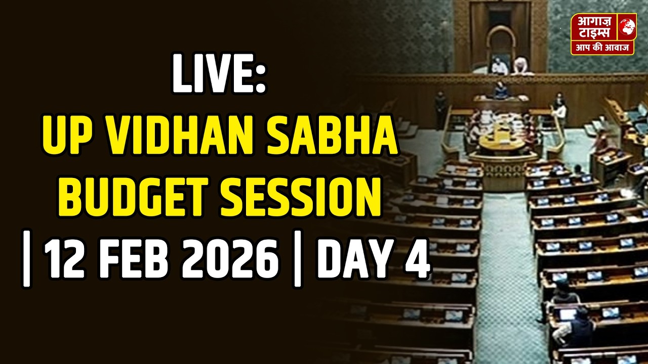 Live: UP VIDHAN SABHA BUDGET SESSION ( 12TH FEBRUARY 2026) DAY 4