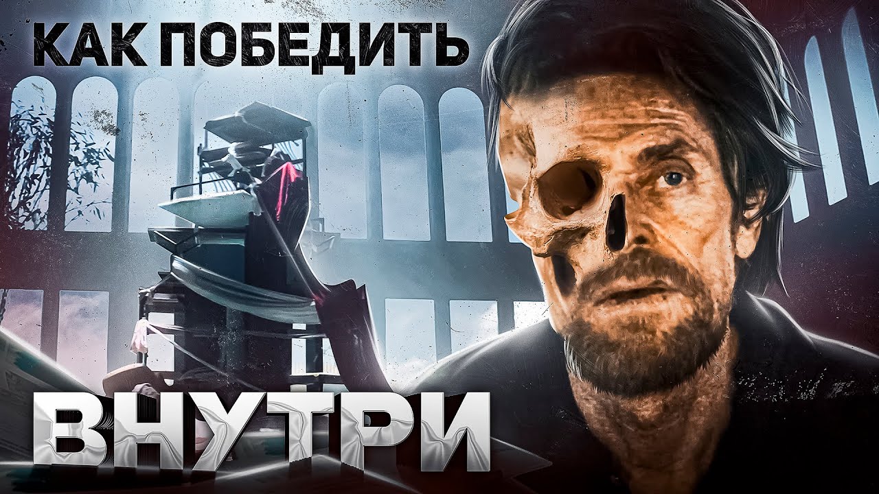 Как Победить ПЕНТХАУС-УБИЙЦУ из фильма 